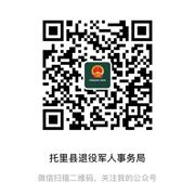 托里县退役军人事务局