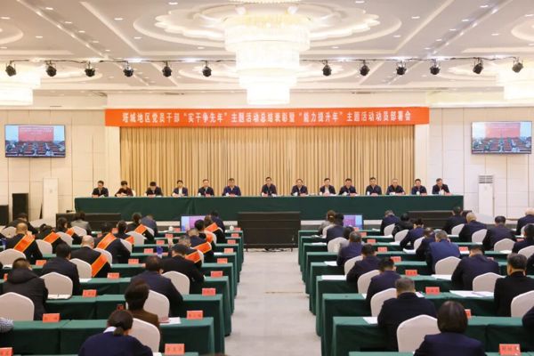 地区党员干部“实干争先年”主题活动总结表彰暨2026年“能力提升年”主题活动动员部署会召开