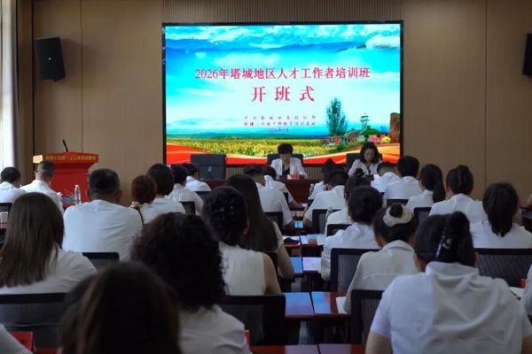 能力提升·奋进争先 | 2026年塔城地区人才工作者培训班在裕民县开班