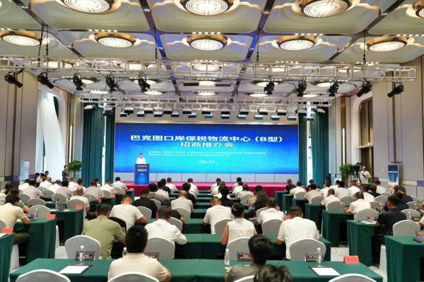 保税搭台通中亚 产业聚力兴边城 巴克图口岸保税物流中心（B型）招商推介会举行