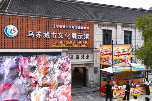 文化中国行 | 塔城乌苏好物集中亮相辽宁营口