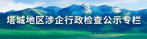 塔城地区涉企行政检查公示专栏
