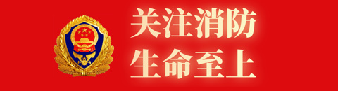 关注消防  生命至上