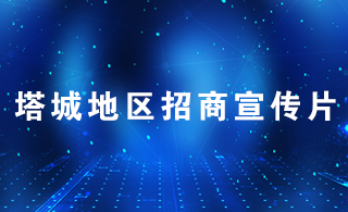 塔城地区招商宣传片