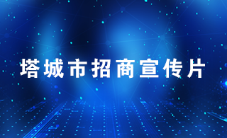 塔城市招商宣传片
