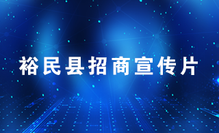 裕民县招商宣传片