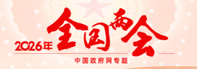 2026年全国两会
